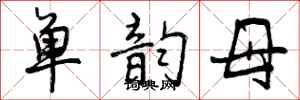 曾庆福单韵母行书怎么写