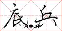 曾庆福底兵行书怎么写