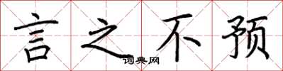 荆霄鹏言之不预楷书怎么写