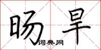 荆霄鹏旸旱楷书怎么写