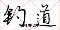 曾庆福钓道行书怎么写
