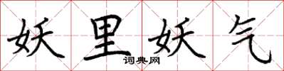 荆霄鹏妖里妖气楷书怎么写