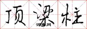 曾庆福顶梁柱行书怎么写