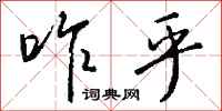 钱沛云咋乎行书怎么写