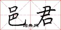 荆霄鹏邑君楷书怎么写