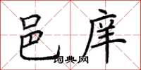 荆霄鹏邑庠楷书怎么写
