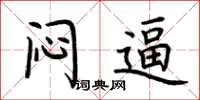 荆霄鹏闷逼楷书怎么写