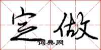 曾庆福定做行书怎么写