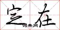 曾庆福定在行书怎么写