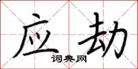 荆霄鹏应劫楷书怎么写