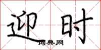 荆霄鹏迎时楷书怎么写