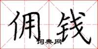 荆霄鹏佣钱楷书怎么写