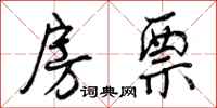 曾庆福房票行书怎么写