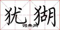 荆霄鹏犹猢楷书怎么写