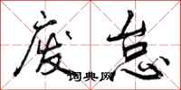 曾庆福废怠行书怎么写