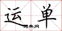 荆霄鹏运单楷书怎么写