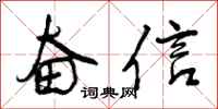 曾庆福奋信行书怎么写