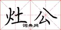 荆霄鹏灶公楷书怎么写