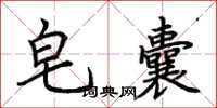 荆霄鹏皂囊楷书怎么写