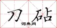 黄华生刀砧楷书怎么写