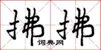 曾庆福拂拂行书怎么写