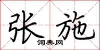 荆霄鹏张施楷书怎么写