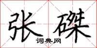荆霄鹏张磔楷书怎么写