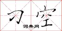 黄华生刁空楷书怎么写