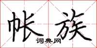 荆霄鹏帐族楷书怎么写