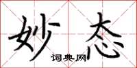 荆霄鹏妙态楷书怎么写