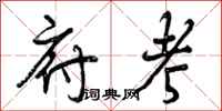 曾庆福府考行书怎么写
