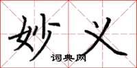 荆霄鹏妙义楷书怎么写