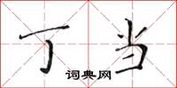 黄华生丁当楷书怎么写