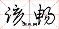 曾庆福该畅行书怎么写