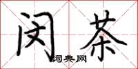 荆霄鹏闵茶楷书怎么写