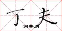 黄华生丁夫楷书怎么写