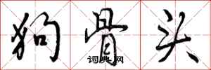 曾庆福狗骨头行书怎么写