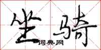 曾庆福坐骑行书怎么写
