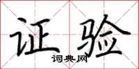 荆霄鹏证验楷书怎么写