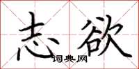 荆霄鹏志欲楷书怎么写