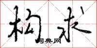 曾庆福构求行书怎么写