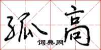 曾庆福孤高行书怎么写