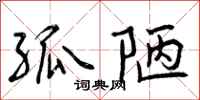 曾庆福孤陋行书怎么写
