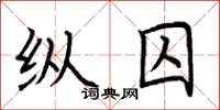 荆霄鹏纵囚楷书怎么写