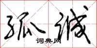 曾庆福孤诚行书怎么写