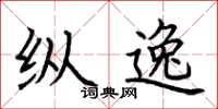 荆霄鹏纵逸楷书怎么写
