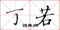 黄华生丁若楷书怎么写