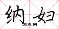 荆霄鹏纳妇楷书怎么写