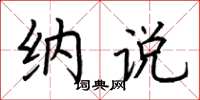 荆霄鹏纳说楷书怎么写