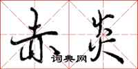 曾庆福赤炎行书怎么写